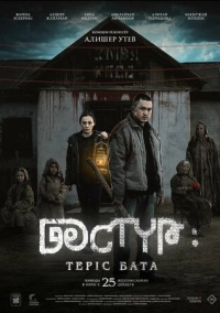 Дастур: Проклятие (2025)