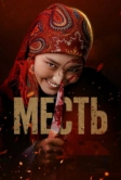 Месть (2025)