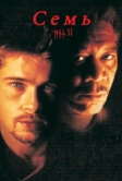 Семь (1995)